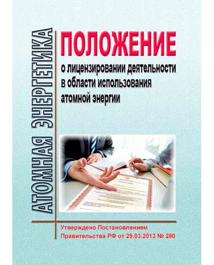 Положение о лицензировании деятельности в области использования атомной энергии. Утверждено Постановлением Правительства РФ от 29.03.2013 № 280 в редакции Постановления Правительства РФ  от 18.09.2025 № 1435 - Атомная энергетика, Радиационная безопасность, Энергетика, Электробезопасность -  1