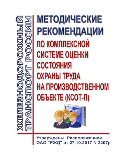 Методические рекомендации по Комплексной системе оценки состояния охраны труда на производственном объекте (КСОТ-П). Утверждены Распоряжением ОАО "РЖД" от 27.10.2017 № 2207р -  Нормативные документы, Охрана труда, Промышленная безопасность, (ЦБТ) -  1