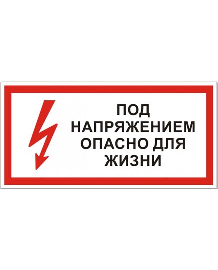 Под напряжением. Опасно для жизни  (пластик)150*300 мм - Знаки по электробезопасности (Т), Знаки безопасности (самоклейка, пластик, металл) -  1