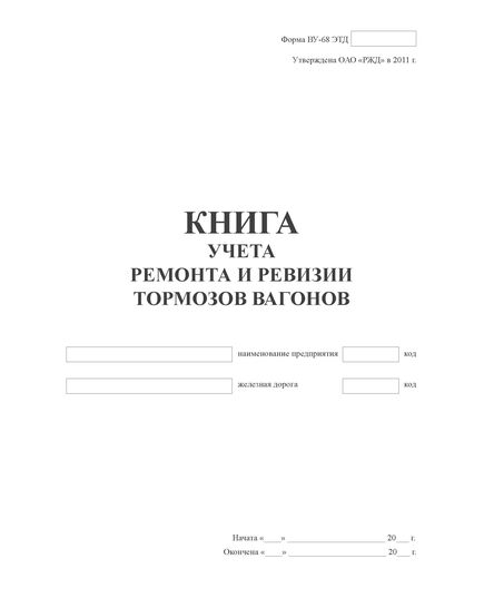 Форма ВУ-68 ЭТД. Книга учета ремонта и ревизии тормозов вагонов. Распоряжение ОАО «РЖД» от 11.02.2011 № 305р (ред. 03.07.2015) (прошитая, 100 стр.,тв.серый картон, корешок синий бумвинил, наклейка) - Вагоны и вагонное хозяйство, (ЦВ, ЦЛ), Железнодорожный транспорт -  1