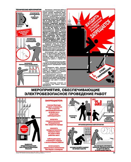 Плакат: Мероприятия, обеспечивающие электробезопасное проведение работ, 1 штука, формат А2, ламинированный - Энергетика, Электробезопасность, Плакаты (различные типоразмеры) -  1