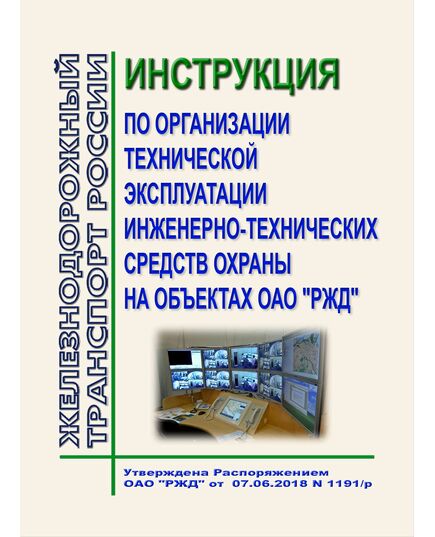 Инструкция по организации технической эксплуатации инженерно-технических средств охраны на объектах ОАО "РЖД". Утверждена Распоряжением ОАО "РЖД" от 07.06.2018 № 1191/р - Инфраструктура, Общие положения, (ЦДИ), Железнодорожный транспорт -  1