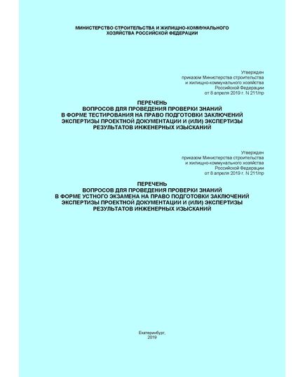 Об утверждении перечней вопросов для проведения проверки знаний в форме тестирования и устного экзамена на право подготовки заключений экспертизы проектной документации и (или) экспертизы результатов инженерных изысканий. Приказ Минстроя России от 08.04.2019 № 211/пр - Инженерные изыскания и проектирование, Строительство -  1
