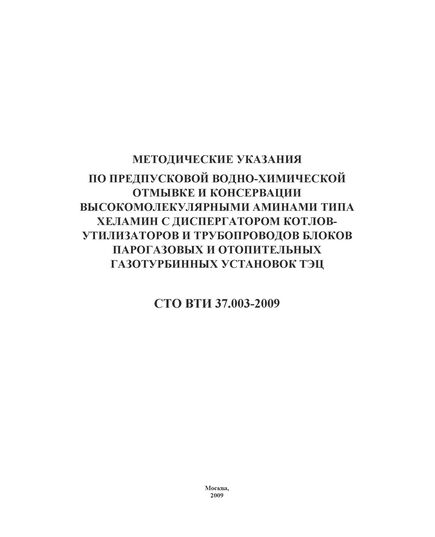СТО ВТИ 37.003-2009. Методические указания по предпусковой водно-химической отмывке и консервации высокомолекулярными аминами типа хеламин с диспергатором котлов-утилизаторов и трубопроводов блоков парогазовых и отопительных газотурбинных установок ТЭЦ. Утвержден ОАО "ВТИ" 22.06.2009 г. - Тепловые установки и сети, Энергетика, Электробезопасность -  1