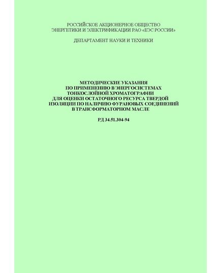 РД 34.51.304-94 (СО 34.51.304-94). Методические указания по применению в энергосистемах тонкослойной хроматографии для оценки остаточного ресурса твердой изоляции по наличию фурановых соединений в трансформаторном масле Утвержден и введен в действие ОАО РАО "ЕЭС России" 20.06.1994 г. - Правила эксплуатации. Руководство по ремонту и обслуживанию, Энергетика, Электробезопасность -  1