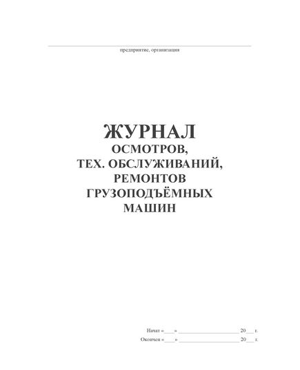 Журнал осмотров, тех. обслуживаний, ремонтов грузоподъёмных машин (прошитый, 100 страниц) - Строительство, Журналы (Твердая, мягкая обложка, прошитые) -  1