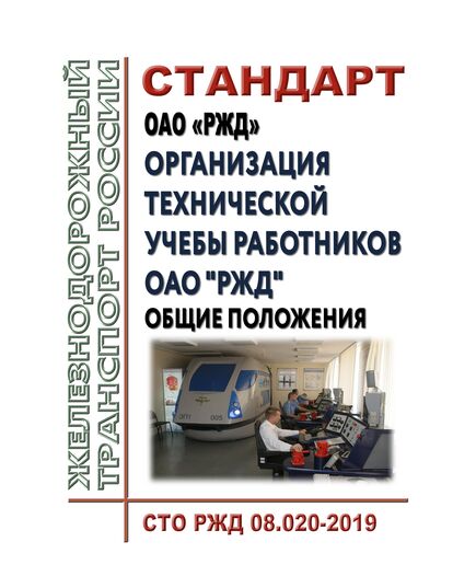 Стандарт ОАО "РЖД". Организация технической учебы работников ОАО "РЖД". Общие положения. СТО РЖД 08.020-2019. Утвержден Распоряжением ОАО "РЖД" от 06.03.2019 № 418/р в редакции Распоряжения ОАО "РЖД" от 30.12.2020 № 2989/р - Профессиональное обучение. Техническая учеба, Железнодорожный транспорт -  1