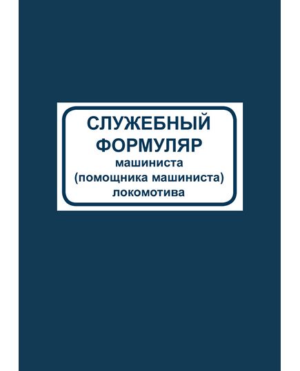 Служебный формуляр машиниста (помощника машиниста) локомотива. Форма ТУ-57. Утвержден Распоряжением ОАО "РЖД" от 09.04.2018 № 707/р (переплет мягкий синий бумвинил, печать золотом, А6). - Локомотивы и локомотивное хозяйство, (ЦТ, ЦТР), Железнодорожный транспорт -  1