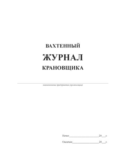 Вахтенный журнала крановщика (кранов мостового типа) (прошитый, 100 страниц) - Строительство, Журналы (Твердая, мягкая обложка, прошитые) -  3