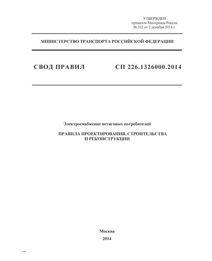 СП 226.1326000.2014. Свод правил. Электроснабжение нетяговых потребителей правила проектирования, строительства и реконструкции. Утвержден Приказом Минтранса России от 02.12.2014 № 332 - Электрификация железных дорог, Энергетическое хозяйство, (ЦЭ), Железнодорожный транспорт -  1