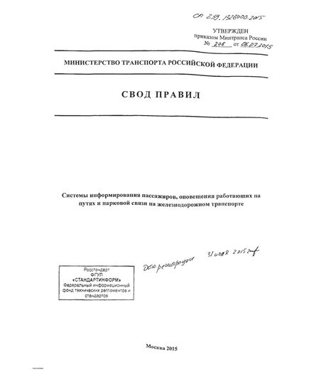 СП 239.1326000.2015. Системы информирования пассажиров, оповещения работающих на путях и парковой связи на железнодорожном транспорте. Утвержден и введен в действие Приказом Минтранса России 06.07.2015 № 208 - Инфраструктура, Общие положения, (ЦДИ), Железнодорожный транспорт -  1