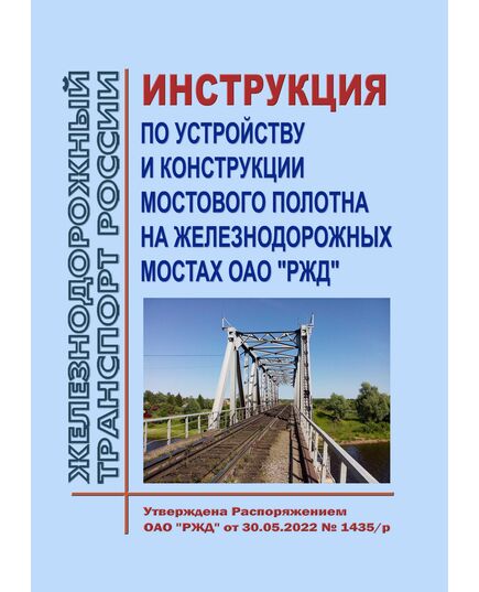 Инструкция по устройству и конструкции мостового полотна на железнодорожных мостах ОАО "РЖД". Утверждена Распоряжением ОАО "РЖД" от 30.05.2022 № 1435/р в редакции Распоряжения ОАО "РЖД" от 28.04.2023 № 1044/р - Инфраструктура, Общие положения, (ЦДИ), Железнодорожный транспорт -  1