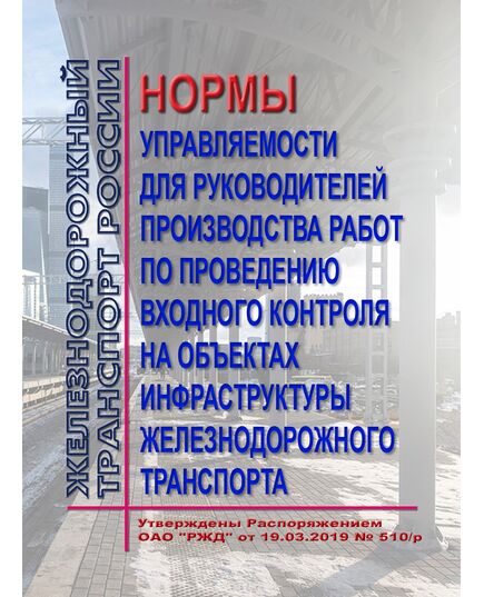 Нормы управляемости для руководителей производства работ по проведению входного контроля на объектах инфраструктуры железнодорожного транспорта. Утверждены Распоряжением ОАО "РЖД" от 19.03.2019 № 510/р - Инфраструктура, Общие положения, (ЦДИ), Железнодорожный транспорт -  1