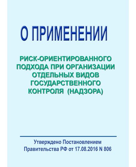О применении риск-ориентированного подхода при организации отдельных видов государственного контроля (надзора) и внесении изменений в некоторые акты Правительства Российской Федерации. Постановление Правительства РФ от 17.08.2016 № 806 в редакции Постановления Правительства РФ от  28.09.2022 № 1708 - Федеральные законы. Постановления Правительства РФ, Книжные издания (Книги, брошюры) -  1