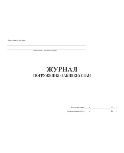 Журнал погружения (забивки) свай. Форма ООФ "ЦКС" (52 стр., прошитый) - Строительство, Журналы (Твердая, мягкая обложка, прошитые) -  1