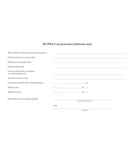 Журнал погружения (забивки) свай. Форма ООФ "ЦКС" (52 стр., прошитый) - Строительство, Журналы (Твердая, мягкая обложка, прошитые) -  3