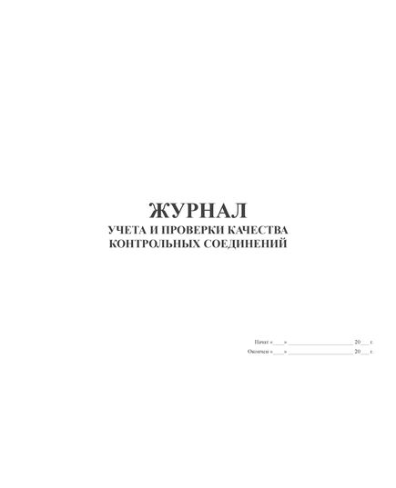 Журнал учета и проверки качества контрольных соединений. ГОСТ 32569-2013 (Приложение П) Форма 4 (52 страниц, прошитый) - Строительство, Журналы (Твердая, мягкая обложка, прошитые) -  1