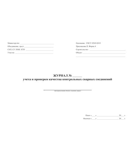 Журнал учета и проверки качества контрольных соединений. ГОСТ 32569-2013 (Приложение П) Форма 4 (52 страниц, прошитый) - Строительство, Журналы (Твердая, мягкая обложка, прошитые) -  2