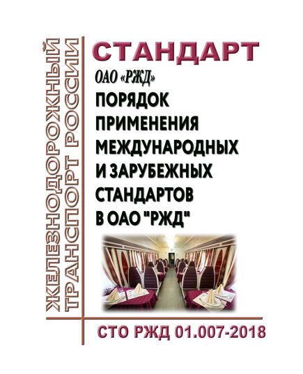 Стандарт ОАО "РЖД". Порядок применения международных и зарубежных стандартов в ОАО "РЖД". СТО РЖД 01.007-2018. Утверждена Распоряжением ОАО "РЖД" от 20.12.2018 № 2739/р - Инфраструктура, Общие положения, (ЦДИ), Железнодорожный транспорт -  1