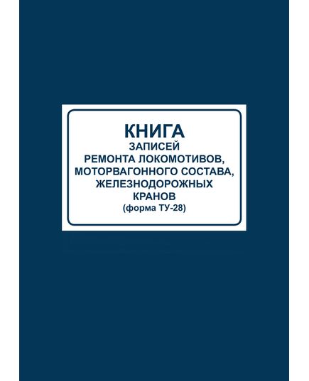 Книга записей ремонта локомотивов, моторвагонного состава, железнодорожных кранов (форма ТУ-28) (100 стр., прошитая, тв.переплет) - Локомотивы и локомотивное хозяйство, (ЦТ, ЦТР), Железнодорожный транспорт -  2
