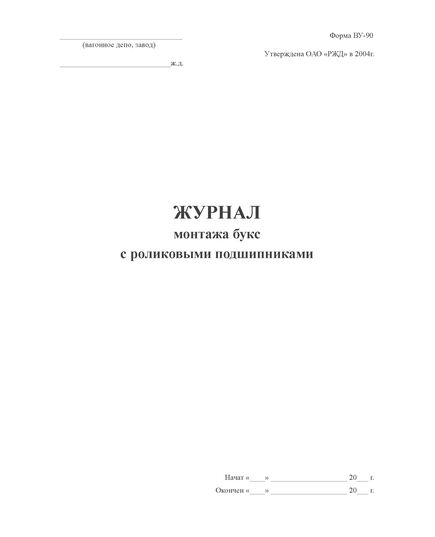 Форма ВУ-90. Журнал монтажа буксовых узлов с подшипниками (Приложение Г к ПКТБ ЦВ-104.759-2008РК) (прошитый, 100 страниц) - Вагоны и вагонное хозяйство, (ЦВ, ЦЛ), Железнодорожный транспорт -  2