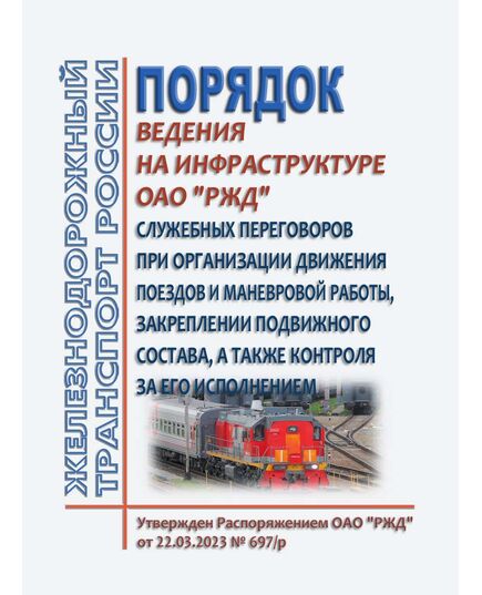 Порядок ведения на инфраструктуре ОАО "РЖД" служебных переговоров при организации движения поездов и маневровой работы, закреплении подвижного состава, а также контроля за его исполнением. Утвержден Распоряжением ОАО "РЖД" от 22.03.2023 № 697/р в редакции Распоряжения ОАО "РЖД" от 27.10.2025 № 2236/р - Инфраструктура, Общие положения, (ЦДИ), Железнодорожный транспорт -  1