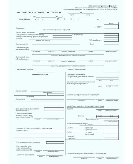 Путевой лист легкового автомобиля. Типовая форма № 3. Утверждена Постановлением Госкомстата России от 28.11.97 № 78 с обязательными реквизитами, утв. Приказом Минтранса России от 28.09.2022 № 390 (А5, 2-х сторонн) - Автомобильный транспорт, Книжные издания (Книги, брошюры) -  1
