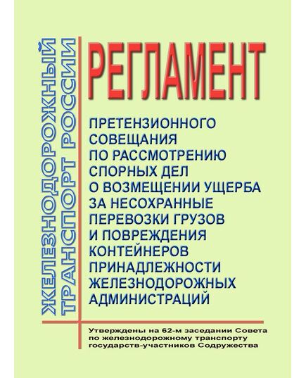Регламент претензионного совещания по рассмотрению спорных дел о возмещении ущерба за несохранные перевозки грузов и повреждения контейнеров принадлежности железнодорожных администраций. Утвержден на 62-м заседании Совета по железнодорожному транспорту государств-участников Содружества - Организация перевозки грузов, Эксплуатация железных дорог, грузовая и коммерческая работа, (ЦМ) -  1