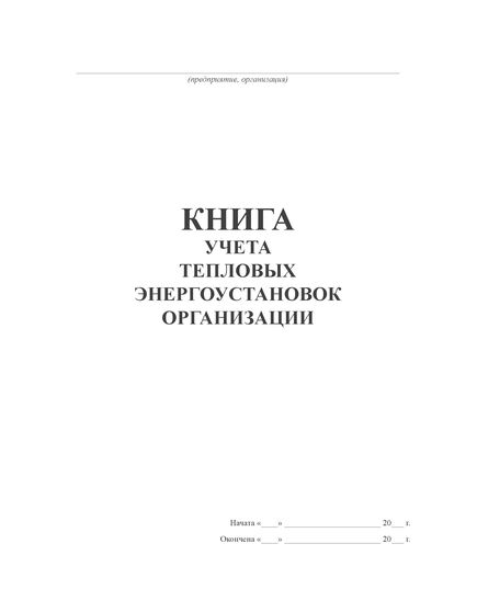 Книга учета тепловых энергоустановок организации (книжный, прошитый, 100 страниц) - Энергетика, Электробезопасность, Журналы (Твердая, мягкая обложка, прошитые) -  1