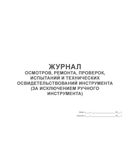 Журнал осмотров, ремонта, проверок, испытаний и технических освидетельствований инструмента (за исключением ручного инструмента)  (100 стр, прошитый) - Энергетика, Электробезопасность, Журналы (Твердая, мягкая обложка, прошитые) -  2