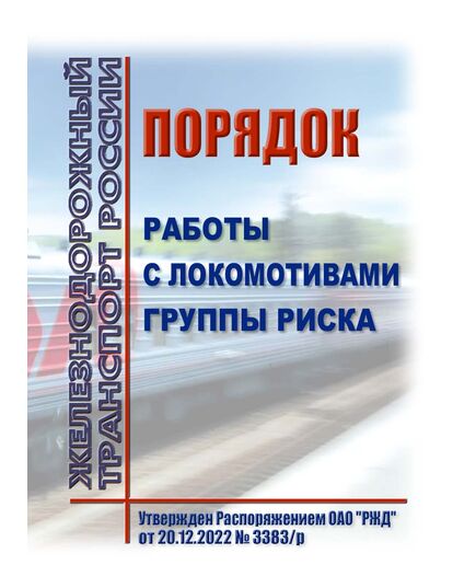 Порядок работы с локомотивами группы риска. Утвержден Распоряжением ОАО "РЖД" от 20.12.2022 № 3383/р - Локомотивы и локомотивное хозяйство, (ЦТ, ЦТР), Железнодорожный транспорт -  1