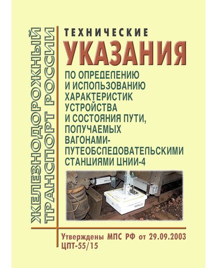 Технические указания по определению и использованию характеристик устройства и состояния пути, получаемых вагонами-путеобследовательскими станциями ЦНИИ-4. Утверждены МПС РФ 29.09.2003 № ЦПТ-55/15 - Путь и путевое хозяйство, (ЦП, ЦДРП), Железнодорожный транспорт -  1