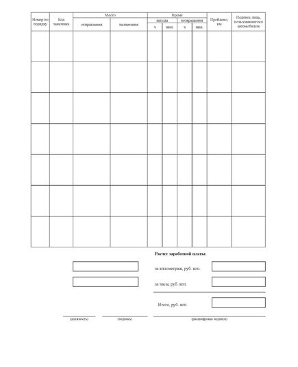 Путевой лист легкового автомобиля. Типовая форма № 3. Утверждена Постановлением Госкомстата России от 28.11.97 № 78 с обязательными реквизитами, утв. Приказом Минтранса России от 28.09.2022 № 390 (А4, книжный, 1+1), бумага 80 гр. - Автомобильный транспорт, Книжные издания (Книги, брошюры) -  1