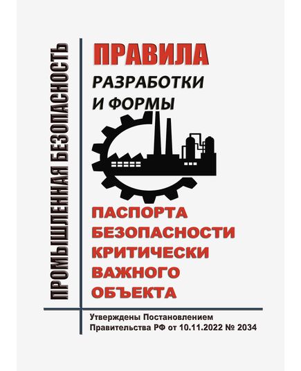 Правила разработки и формы паспорта безопасности критически важного объекта. Утверждены Постановлением Правительства РФ от 10.11.2022 № 2034 - Общие для различных опасных производственных объектов, Промышленная безопасность -  1