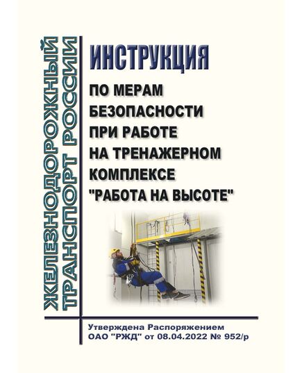 Инструкция по мерам безопасности при работе на тренажерном комплексе "Работа на высоте". Утверждена Распоряжением ОАО "РЖД" от 23.05.2022 № 1376/р -  Нормативные документы, Охрана труда, Промышленная безопасность, (ЦБТ) -  1