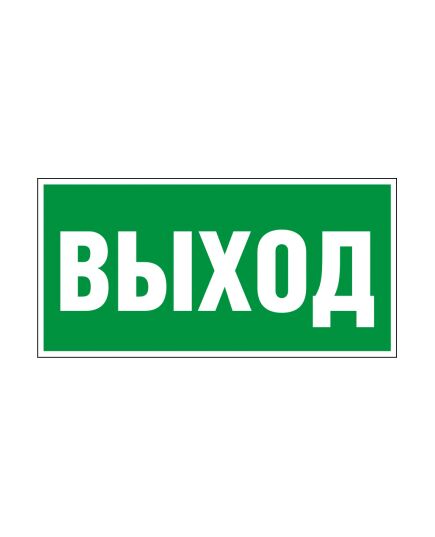 ВЫХОД Указатель выхода  (самоклейка, фотолюм.)150*300 мм - Эвакуационные знаки, (E), Знаки безопасности (самоклейка, пластик, металл) -  1