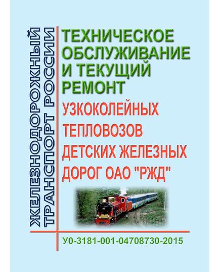Общие технические условия на проведение технических обслуживаний и текущих ремонтов узкоколейных тепловозов детских железных дорог ОАО "РЖД". У0-3181-001-04708730-2015. Утверждены Распоряжением ОАО "РЖД" от 25.06.2015 № 1578р - Локомотивы и локомотивное хозяйство, (ЦТ, ЦТР), Железнодорожный транспорт -  1