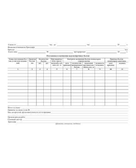 Журнал постановки высокопрочных болтов. Форма N Ф-59 (утвержденная распоряжением Росавтодора от 23.05.2002  №ИС-478-р) (100 страниц, прошитый). - Дорожное хозяйство, Журналы (Твердая, мягкая обложка, прошитые) -  1