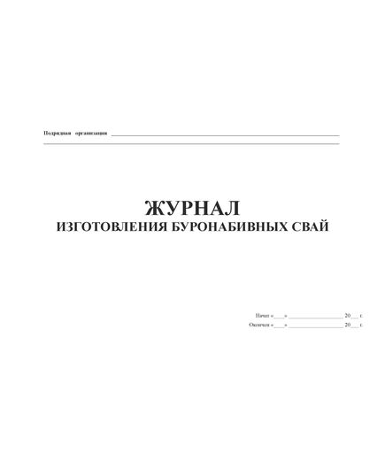 Журнал изготовления буронабивных свай (Форма Ф-41).(Утвержден распоряжением Росавтодора от 23 мая 2002 г. №ИС-478-р) (100 страниц, прошитый) - Дорожное хозяйство, Журналы (Твердая, мягкая обложка, прошитые) -  1