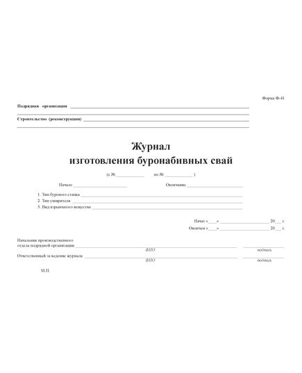 Журнал изготовления буронабивных свай (Форма Ф-41).(Утвержден распоряжением Росавтодора от 23 мая 2002 г. №ИС-478-р) (100 страниц, прошитый) - Дорожное хозяйство, Журналы (Твердая, мягкая обложка, прошитые) -  4