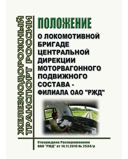 Положение о локомотивной бригаде Центральной дирекции моторвагонного подвижного состава - филиала ОАО "РЖД". Утверждено Распоряжением ОАО "РЖД" от 14.11.2019 № 2534/р в редакции Распоряжения ОАО "РЖД" от 07.02.2023 № 245/р - Подвижной состав, (ЦДМВ), Железнодорожный транспорт -  1