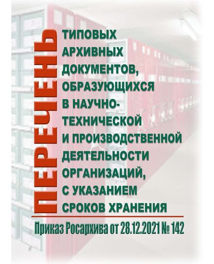 Перечень типовых архивных документов, образующихся в научно-технической и производственной деятельности организаций, с указанием сроков хранения. Приказ Росархива от 28.12.2021 N 142 - Федеральные законы. Постановления Правительства РФ, Книжные издания (Книги, брошюры) -  1