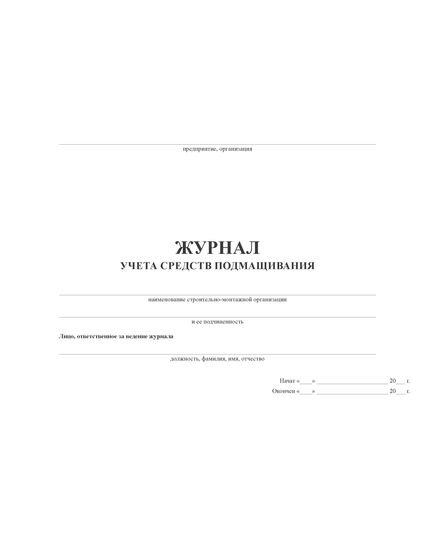 Журнал учета средств подмащивания (100 стр., прошитый) - Строительство, Журналы (Твердая, мягкая обложка, прошитые) -  1