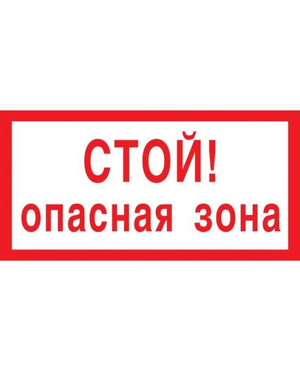 Стой! Опасная зона (пластик) 150*300 мм - Знаки по электробезопасности (Т), Знаки безопасности (самоклейка, пластик, металл) -  1
