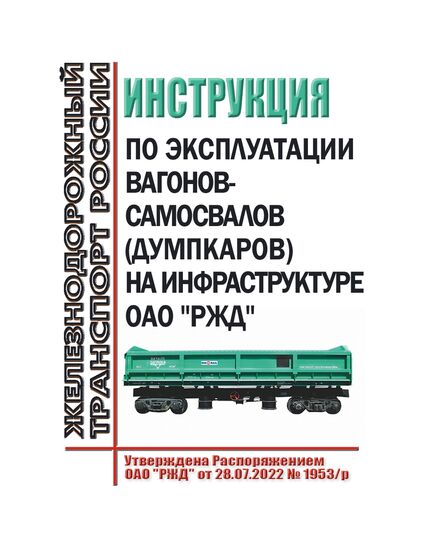 Инструкция по эксплуатации вагонов-самосвалов (думпкаров) на инфраструктуре ОАО "РЖД". Утверждена Распоряжением ОАО "РЖД" от 28.07.2022 № 1953/р в редакции Распоряжения ОАО "РЖД" от 31.07.2023 № 1907/р - Вагоны и вагонное хозяйство (ЦВ, ЦЛ), Железнодорожный транспорт -  1