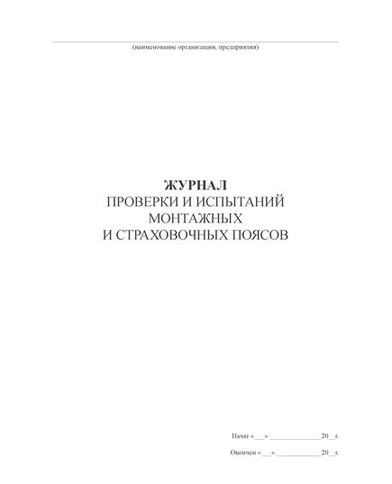 Журнал учета, регистрации и испытаний страховочных привязей (предохранительных поясов)  (100 стр.,  прошитый) - Строительство, Журналы (Твердая, мягкая обложка, прошитые) -  2