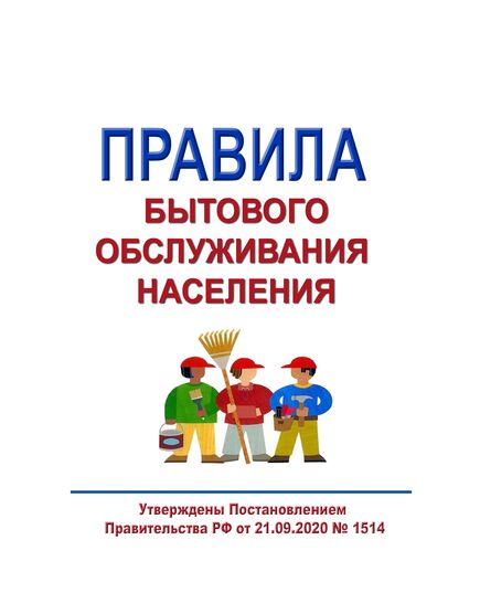 Правила бытового обслуживания населения. Утверждены Постановлением Правительства РФ от 21.09.2020 № 1514 - Федеральные законы. Постановления Правительства РФ, Книжные издания (Книги, брошюры) -  1