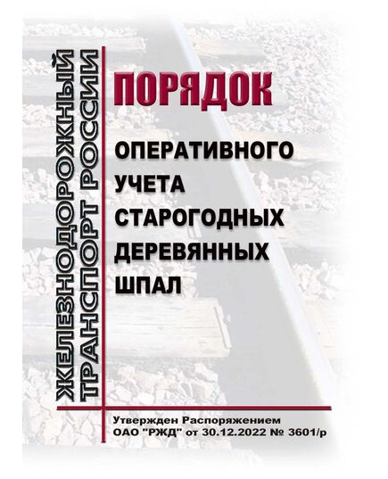 Порядок оперативного учета старогодных деревянных шпал. Утвержден Распоряжением ОАО "РЖД" от 30.12.2022 № 3601/р - Путь и путевое хозяйство, (ЦП, ЦДРП), Железнодорожный транспорт -  1