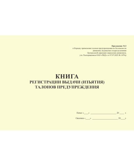 Книга регистрации выдачи (изъятия) талонов предупреждения. Приложение № 2 к Порядку применения талонов предупреждения по безопасности движения, выдаваемых подразделениями Центральной дирекции управления движением, утв. Распоряжением ОАО "РЖД" 07.07.2025 № 1470/р (альбомный, прошитый, 100 страниц) - Безопасность движения (ЦРБ), Железнодорожный транспорт -  1
