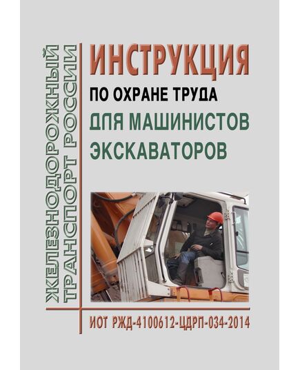 Инструкция по охране труда для машиниста экскаватора. ИОТ РЖД-4100612-ЦДРП-180-2020. Утверждена Распоряжением ОАО "РЖД" от 26.03.2020 № 683/р в редакции Распоряжения ОАО "РЖД" от 28.03.2023 № 747/р -  Инструкции по охране труда (ИОТ РЖД), Охрана труда, Промышленная безопасность, (ЦБТ) -  1